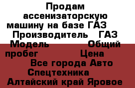 Продам ассенизаторскую машину на базе ГАЗ 3307 › Производитель ­ ГАЗ › Модель ­ 3 307 › Общий пробег ­ 67 000 › Цена ­ 320 000 - Все города Авто » Спецтехника   . Алтайский край,Яровое г.